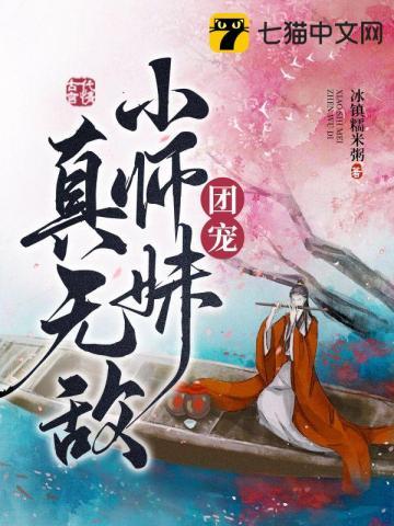 团宠无敌小师妹漫画