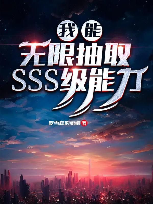 我能无限抽取SSS级能力TXT