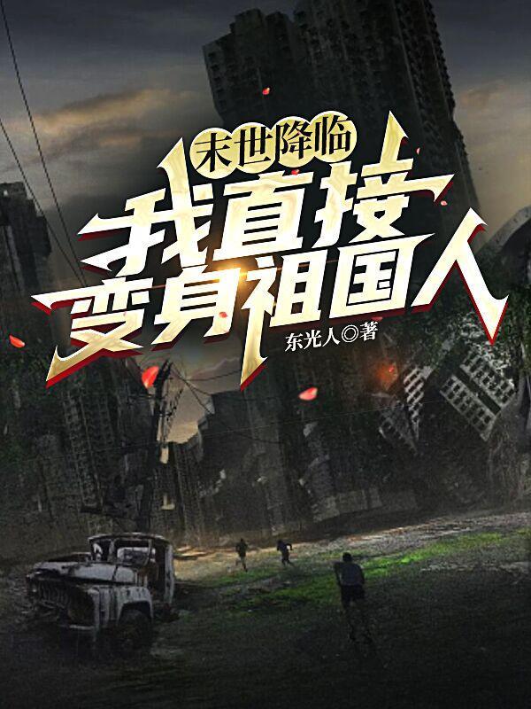 末世降临我直接变身祖国人原版