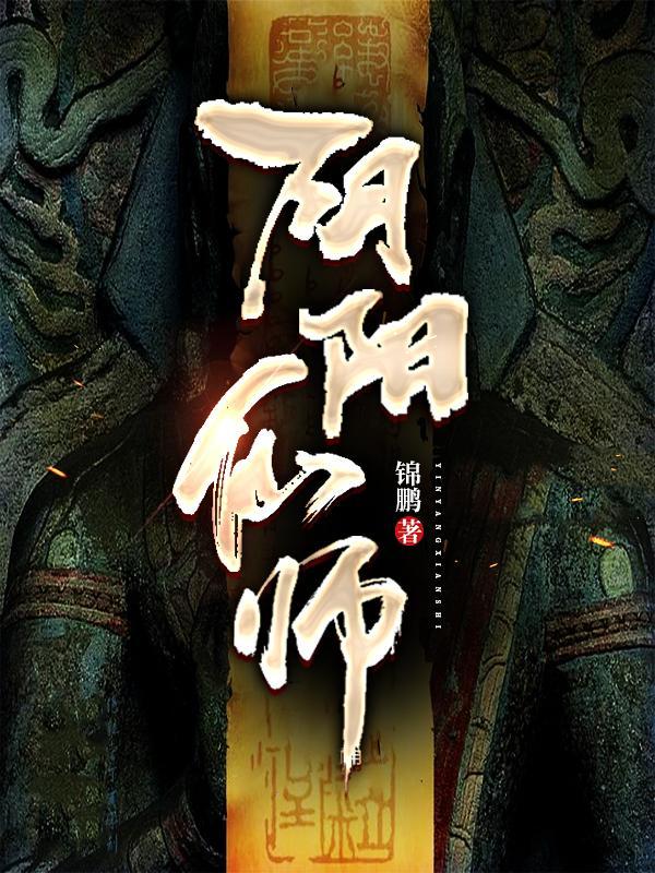 阴阳仙师结局