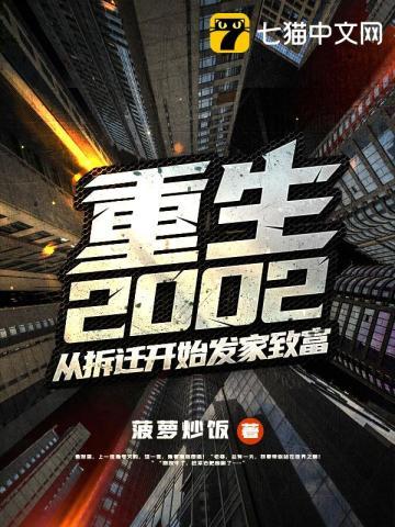 书名重生2002从拆迁开始发家致富