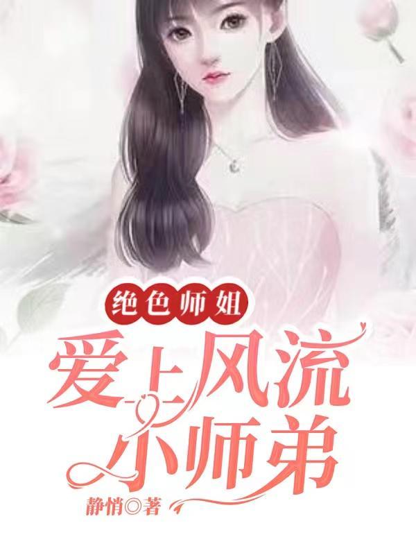 绝色师兄缠不休师兄个个皆爱宠