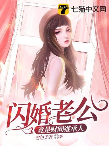 闪婚老公是财阀大佬短剧在线观看