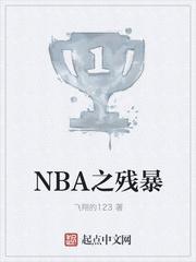 nba之残暴笔趣阁