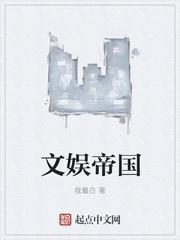 我的系统选择自己开创文娱帝国