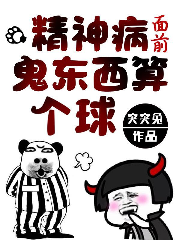 鬼东西算个球动态漫画