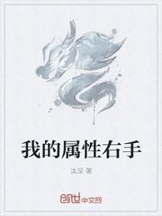 我的属性右手无弹窗