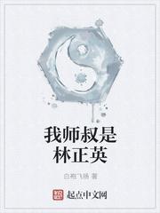 我师叔是林正叔