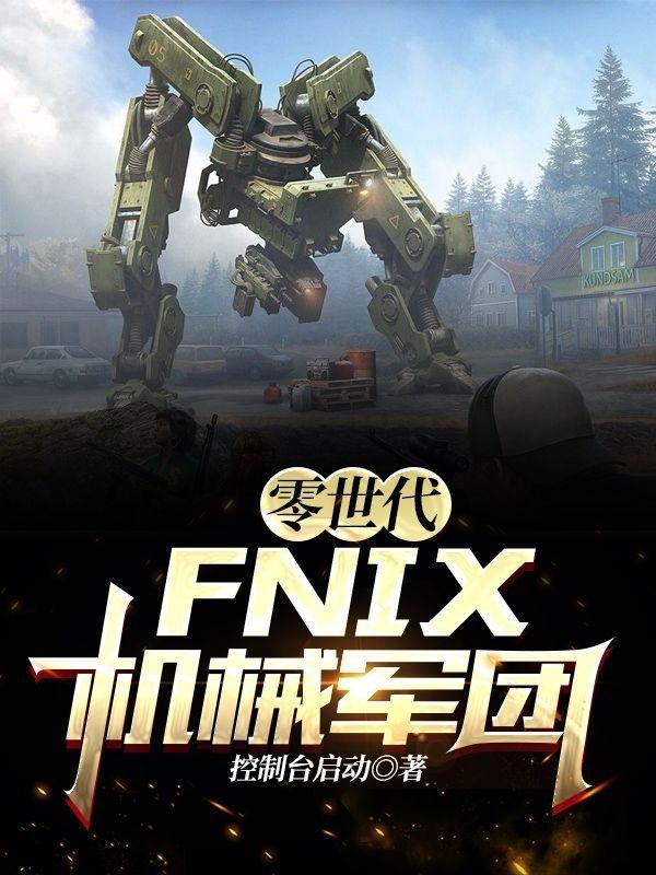 零世代FNIX机械军团 控制台启动