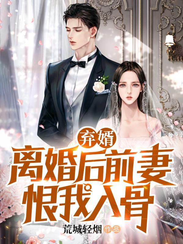 妈宝男离婚后会恨前妻吗