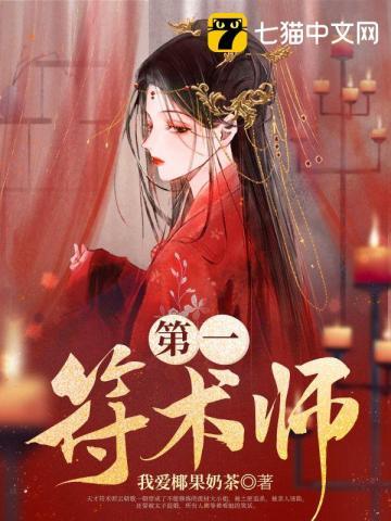 第一灵符师学霸女神