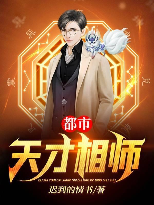 都市天才相师免费阅读完整版