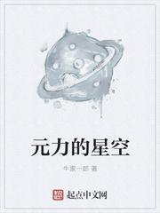 元力的星空怎么不更新了