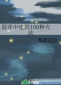 捉弄中也的100种方法百度