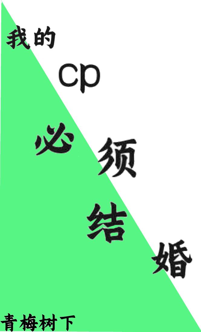 我的cp必须结婚lofter