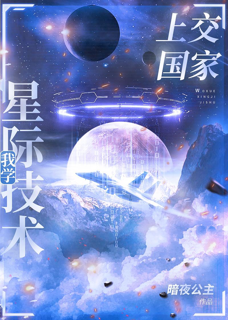 我把星际技术上交了免费阅读