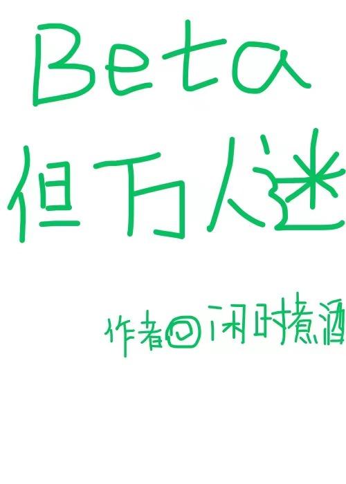 beta但万人迷笔趣阁