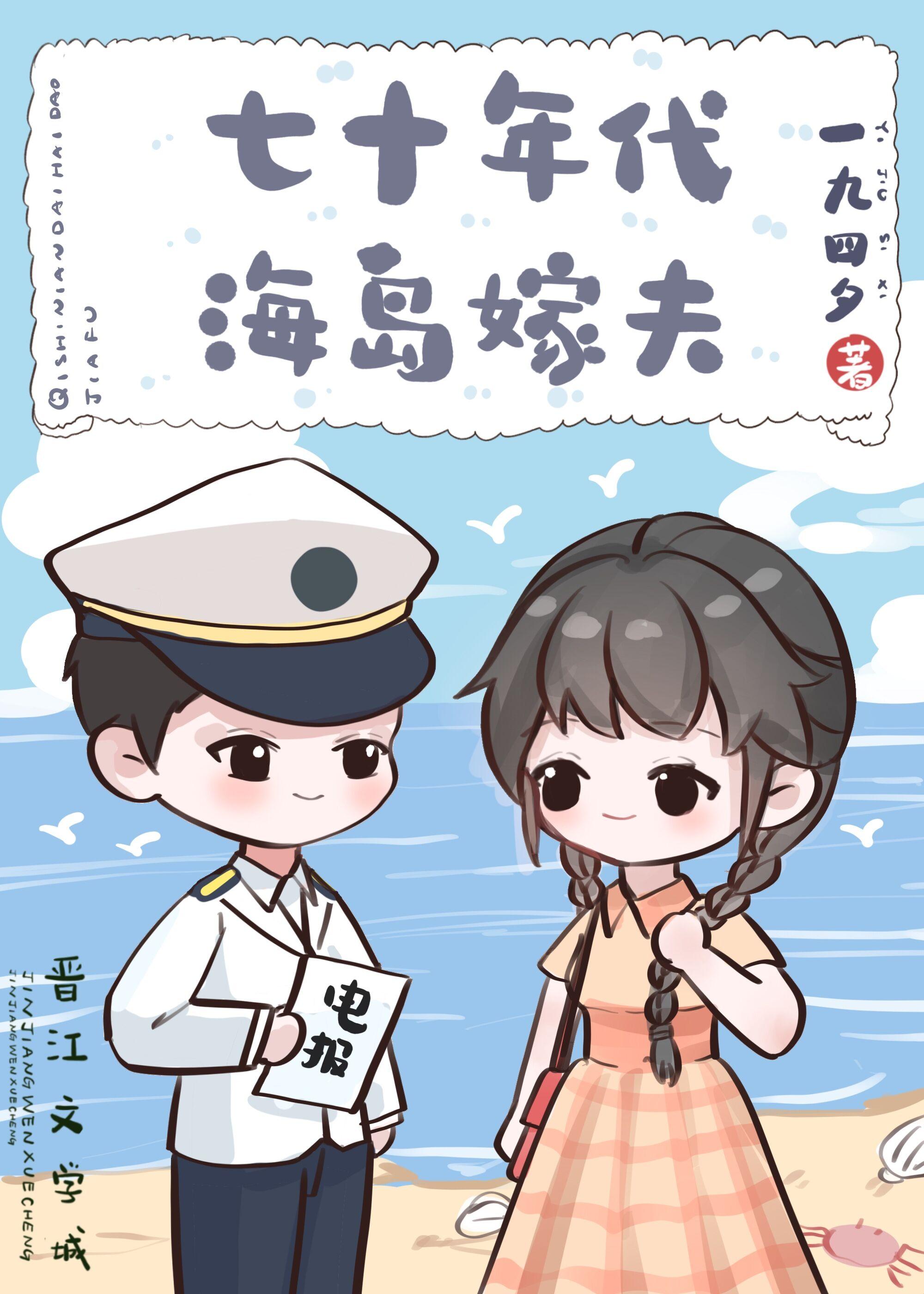 七十年代海岛嫁夫一九四夕25