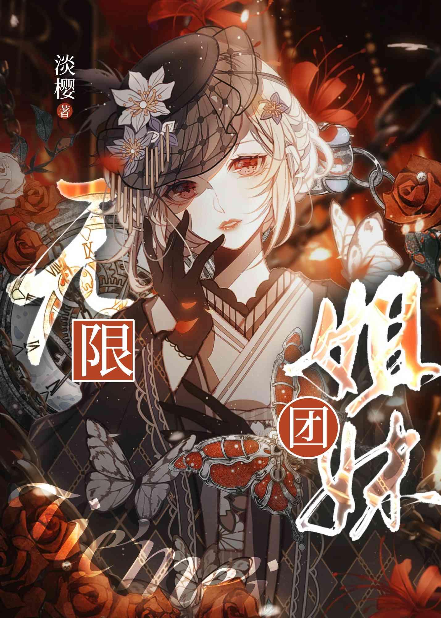 无限少女团员