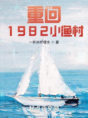 重回1982小渔村类似