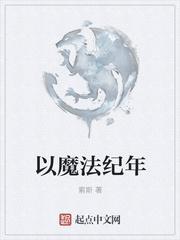 以魔法纪年叉路魔结局