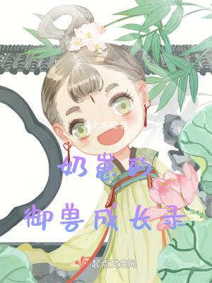 奶崽的御兽成长录无防盗