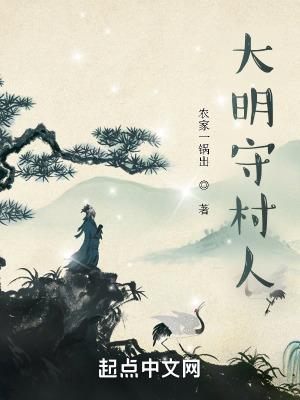 大明守村人无错