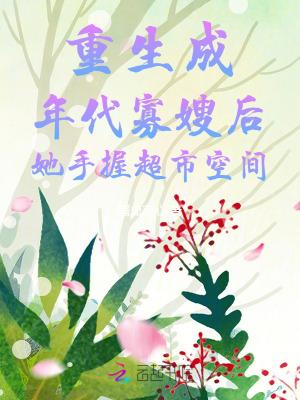 重生年轻寡妇空间年代文