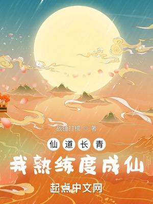 我熟练度成仙战锤打榜 m.tycqzw.la