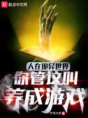 你管这叫养成游戏无错版