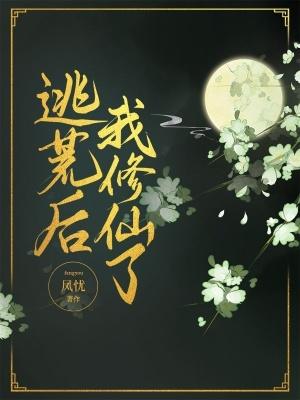 我修仙了全文免费阅读