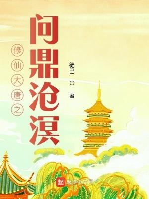 大唐修仙的