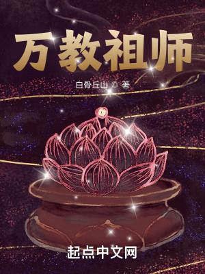 万教祖师笔趣趣