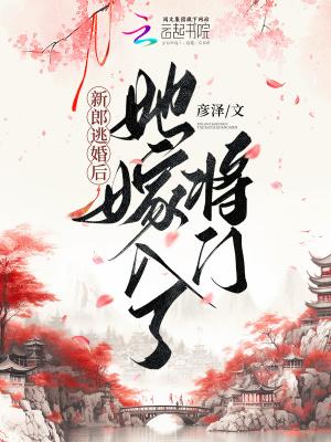 她嫁入了将门免费阅读