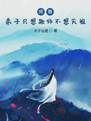 师尊我们只欺师不灭祖