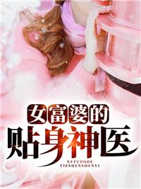 女富婆的贴身神医短剧