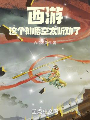 西游这个孙悟空太稳健了