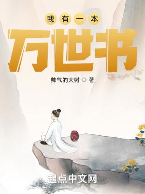 我有一本创世书