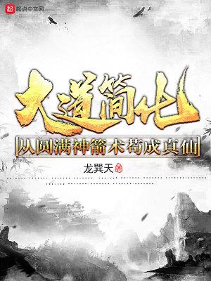 大道简化从圆满神箭术苟成真仙 精校版