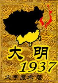 大明1937在哪发布的