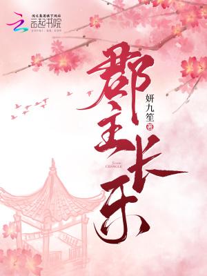 长乐郡主(重生)全文免费阅读