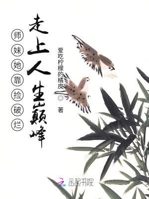 师妹她靠捡破烂走上人生巅峰晋江