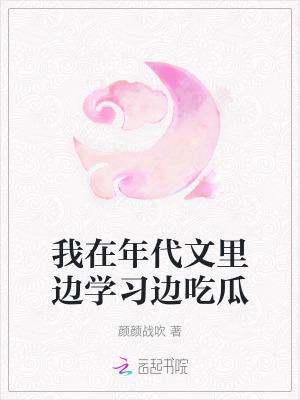 7. 我在年代文里吃瓜 我在年代文里吃瓜……