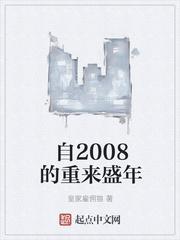 自2008年重来盛年