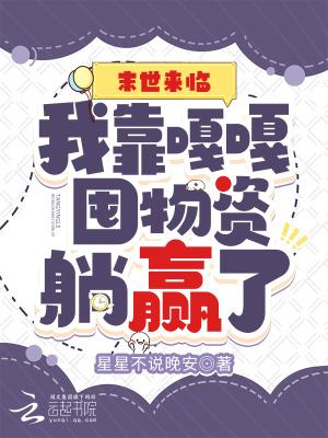 我靠囤百亿物资躺赢漫画