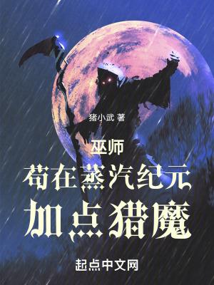 巫师苟在蒸汽纪元加点猎魔全文阅读