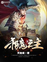 邪魔之主 大门开启 最新