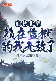 仙侠世界免费阅读全文