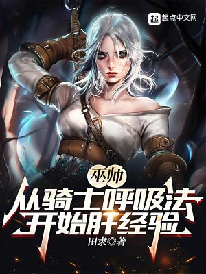 巫师从骑士呼吸法开始肝经验TXT免费 第536章