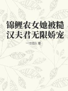 锦鲤农女软萌甜免费全文